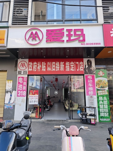 爱玛电动车(滨濂商业街店)