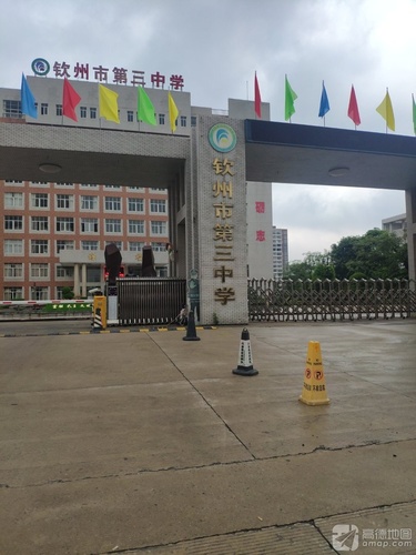 钦州市第三中学