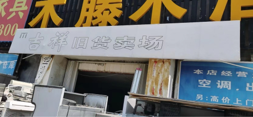 吉祥旧货卖场
