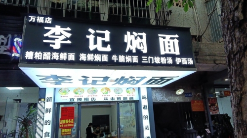 李记焖面(万福店)