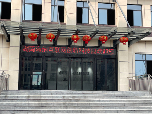 湖南海纳互联网创新科技园实景图