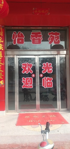 怡香苑饭店内部环境