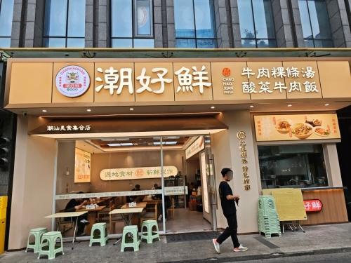 潮好鲜·潮汕牛肉饭·粿条粉(东和时代店)