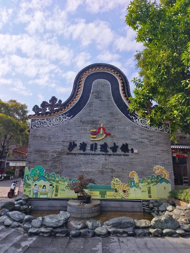 沙灣古鎮