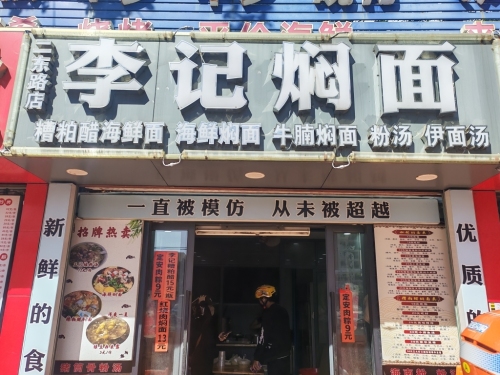 李记焖面(二路店)