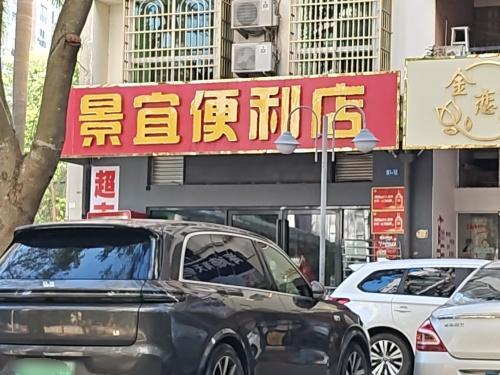 景宜便利店(椰林店)