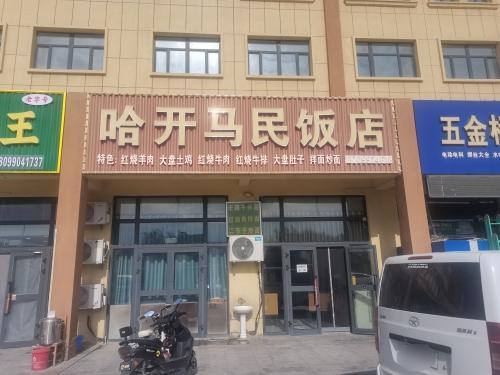 哈开马民饭店