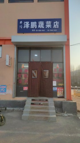 井陉泽鹏蔬菜店