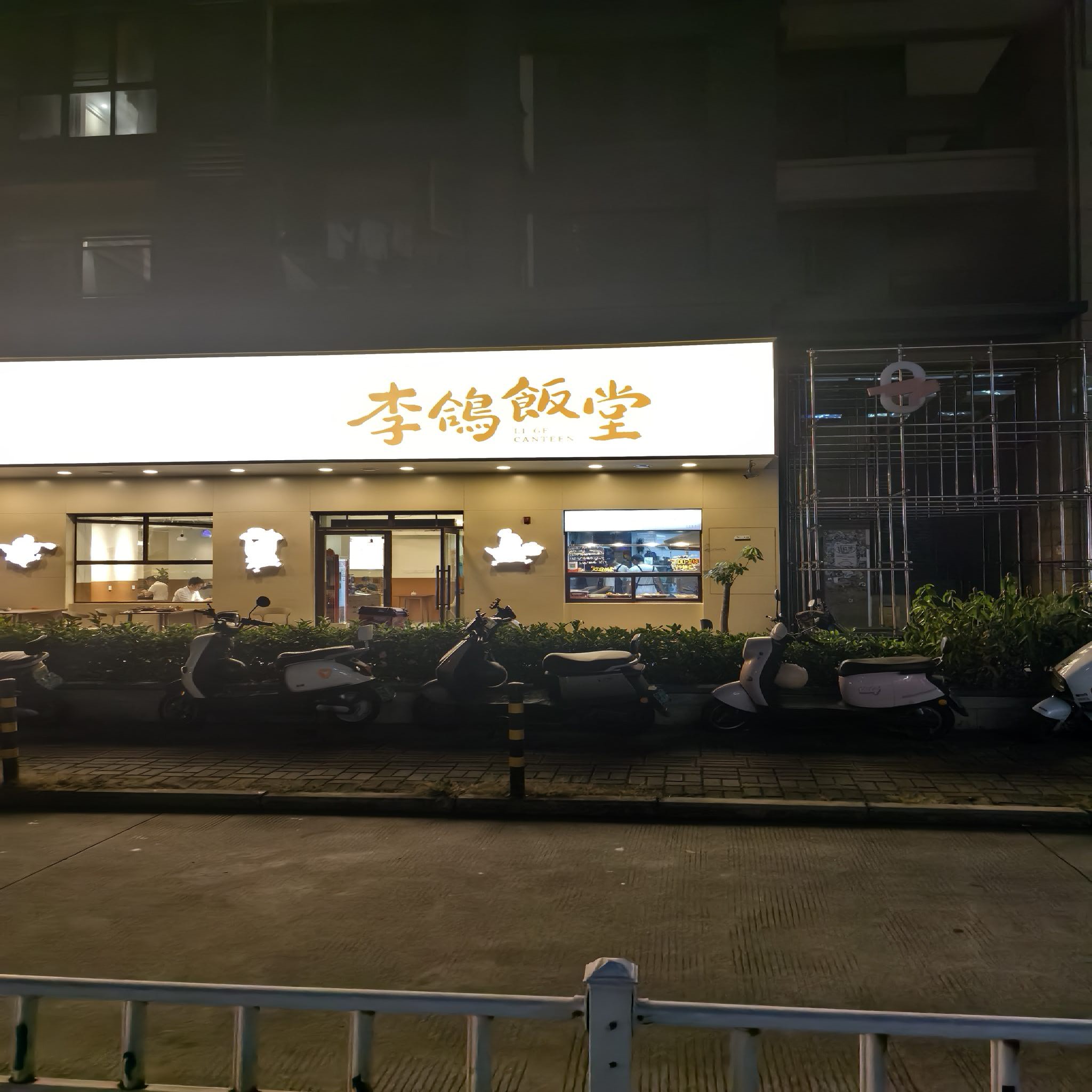 李鸽饭堂(湖城店)