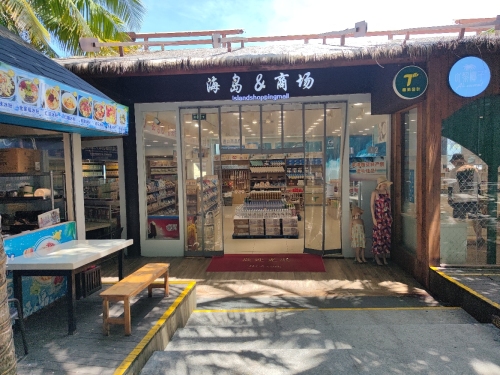 海岛商场