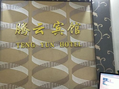 河津腾云宾馆内部环境