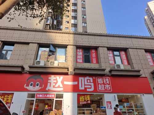 赵一鸣省钱超市(海南海口八灶路店)
