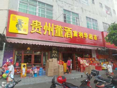 富利华超市(天鵞花园店)
