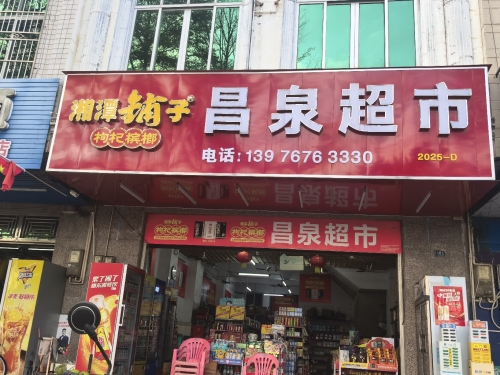 昌泉超市