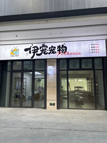 伊宠宠物