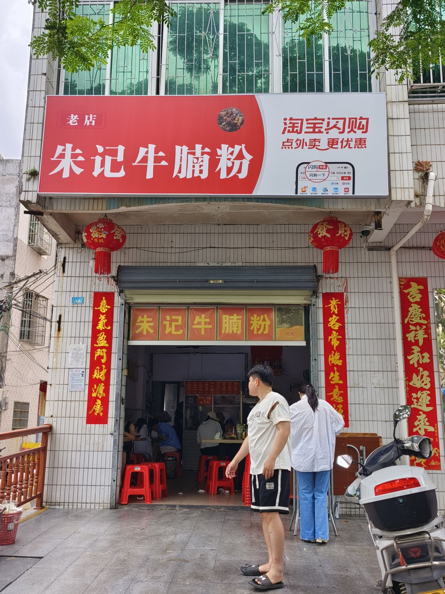 朱记牛腩粉