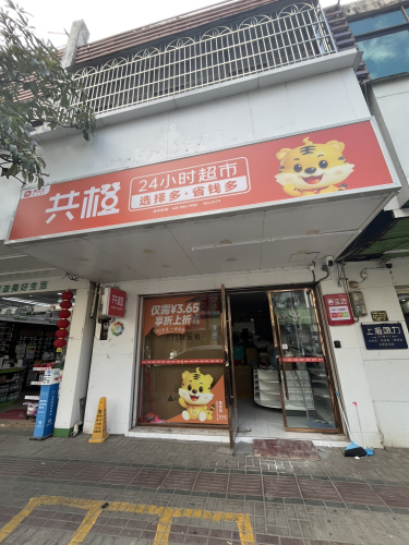 共橙24小时超市(文化北路店)