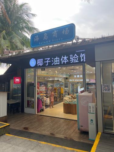 海岛商场