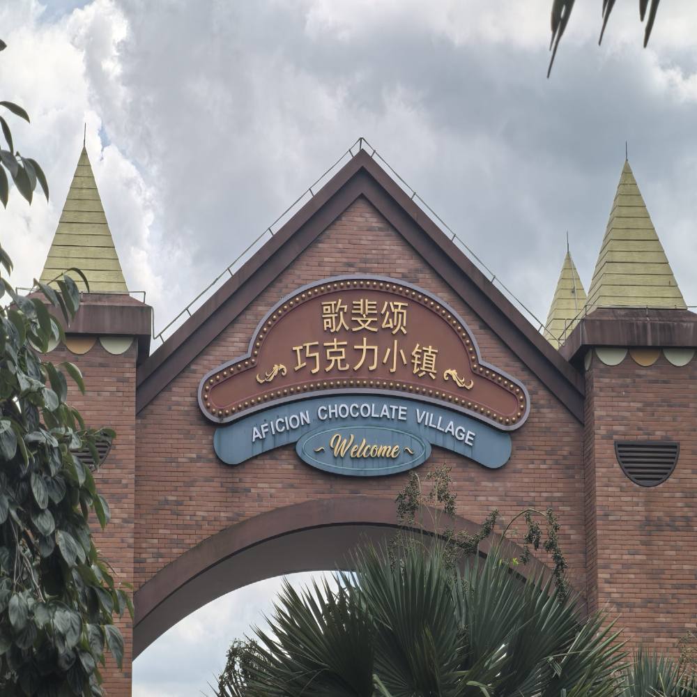 歌斐颂巧克力小镇景点图片