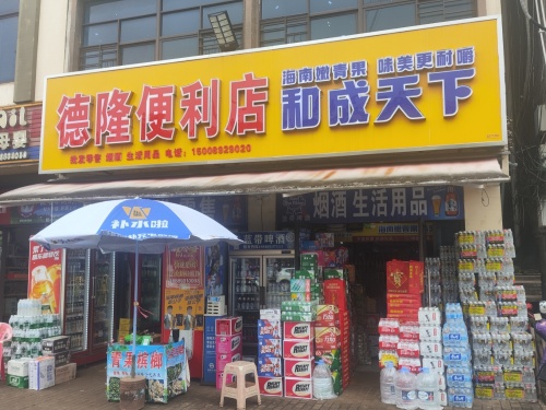 德隆便利店