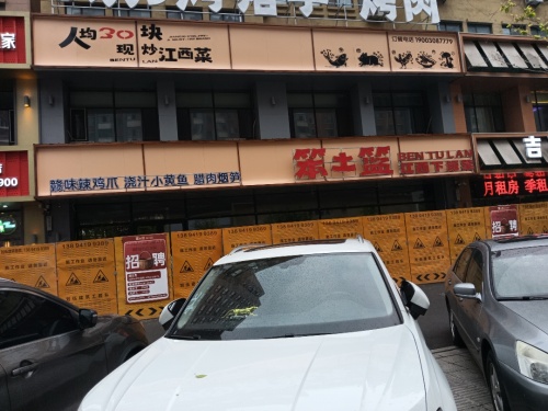 笨土篮江西下饭菜(松原店)