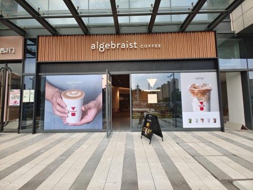 代数学家algebraist(苏州斜塘邻里中心店) · Suzhou