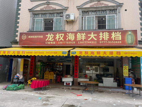 龙权海鲜大排档