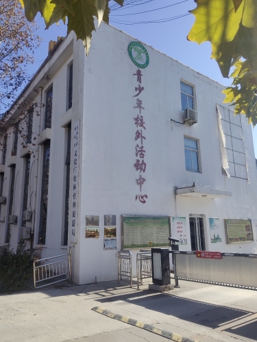 鹿泉青少年学生校外活动中心