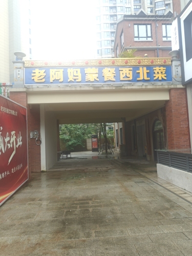 海口琼山老阿妈蒙餐