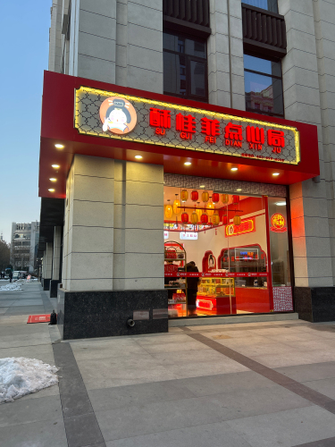 酥桂菲(厚德锦城店)