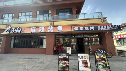 李不白麻辣烤鱼