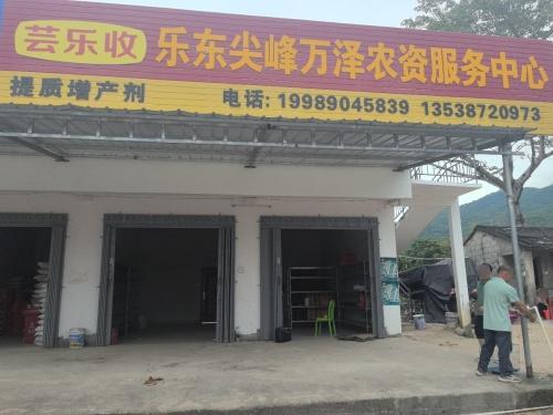 乐东尖峰万泽农资服务中心