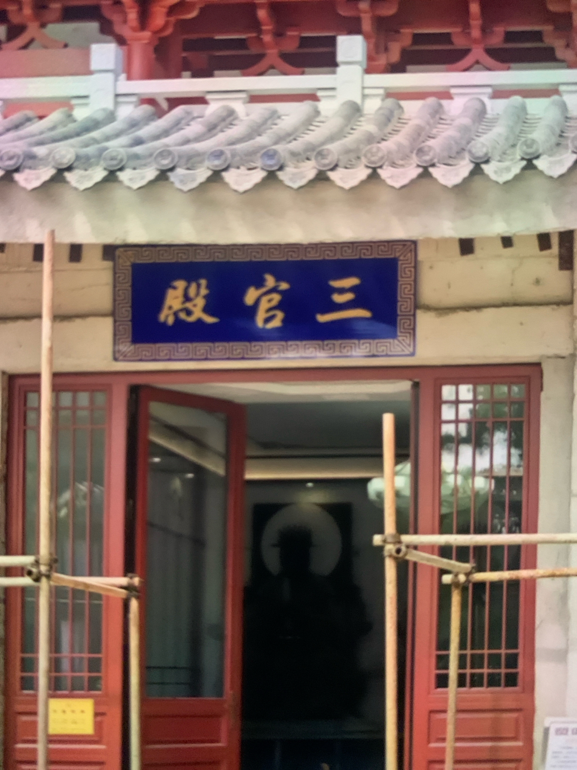 三官殿实景照片