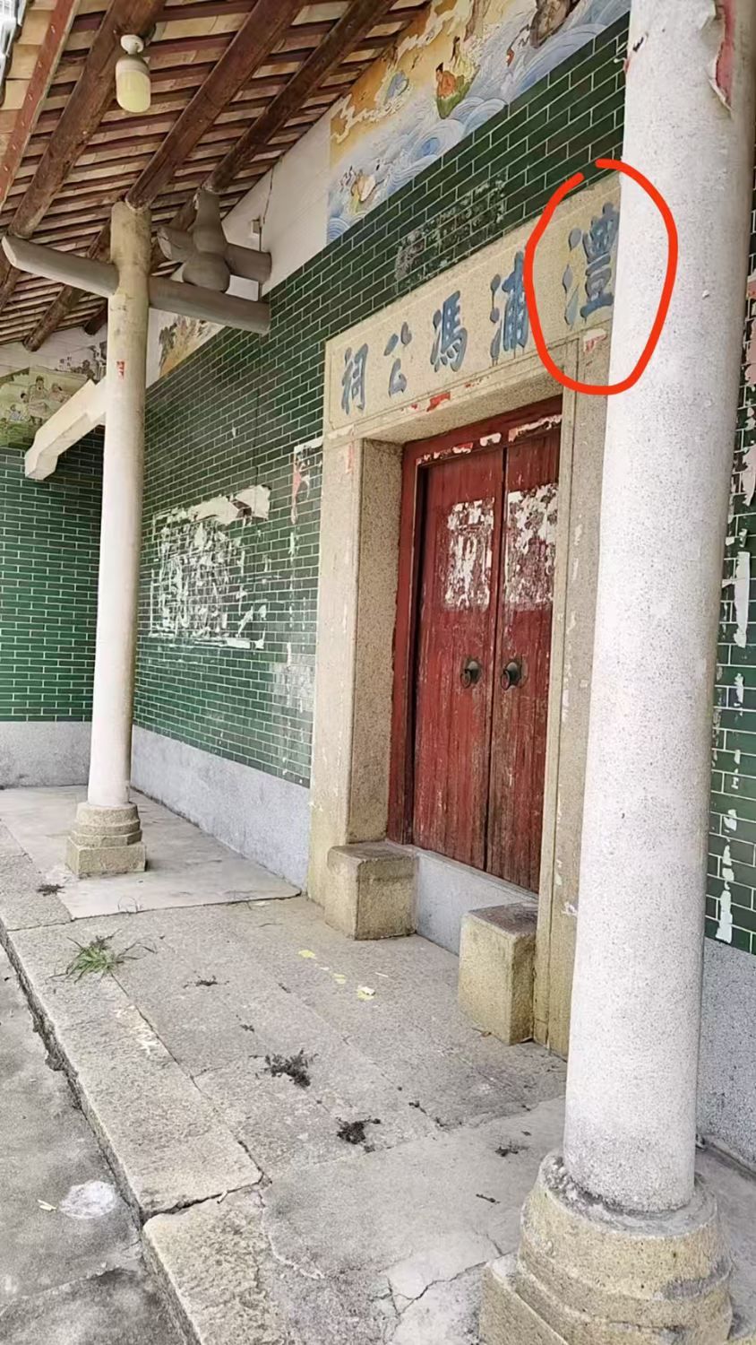 沣浦冯公祠实景照片