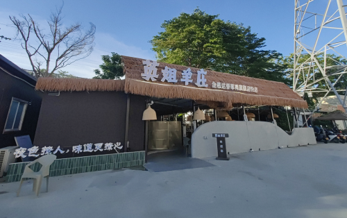 英姐羊庄