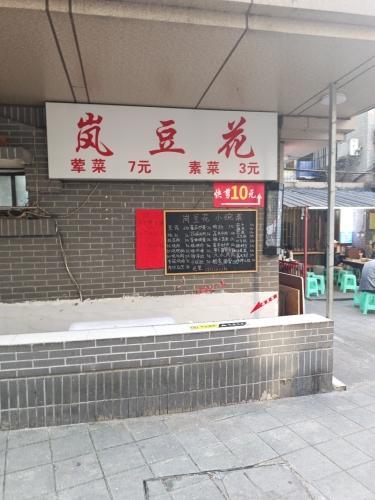 岚豆花