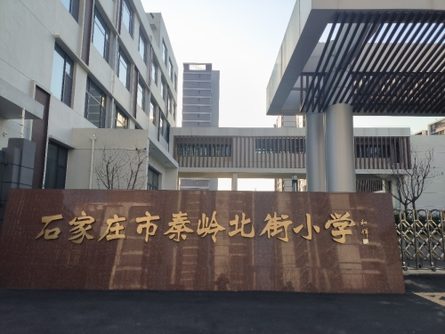 石家庄市秦岭北街小学