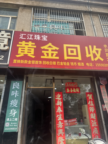 汇江珠宝黄金回收