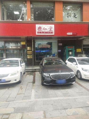 乐仁堂(新华店)