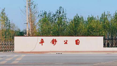 平舒公园
