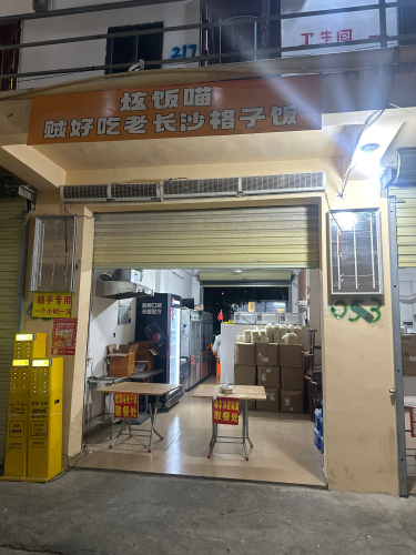 炫饭喵·贼好吃老长沙格子饭(三亚荔枝沟店)