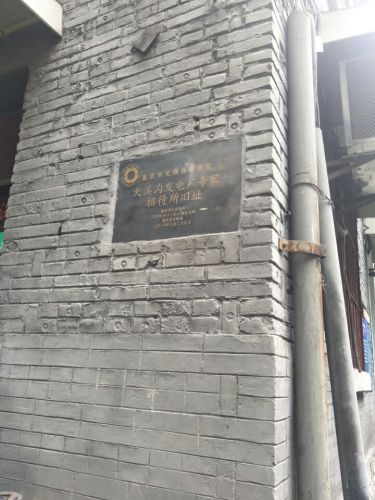 大溪沟发电厂专家招待所旧址旅行图片 1