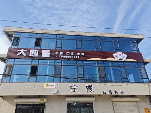 大四喜棋牌室门店外观