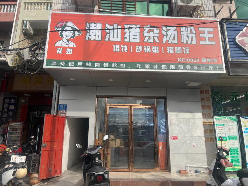 花姐潮汕猪杂汤粉王