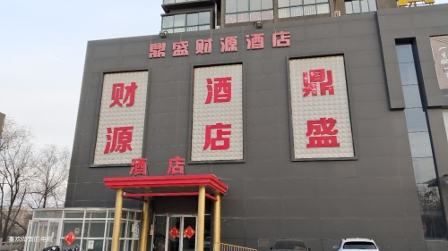 鼎盛财源酒店