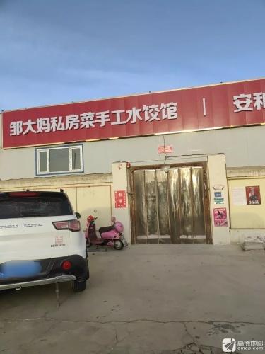 邹大妈私房菜手工水饺馆