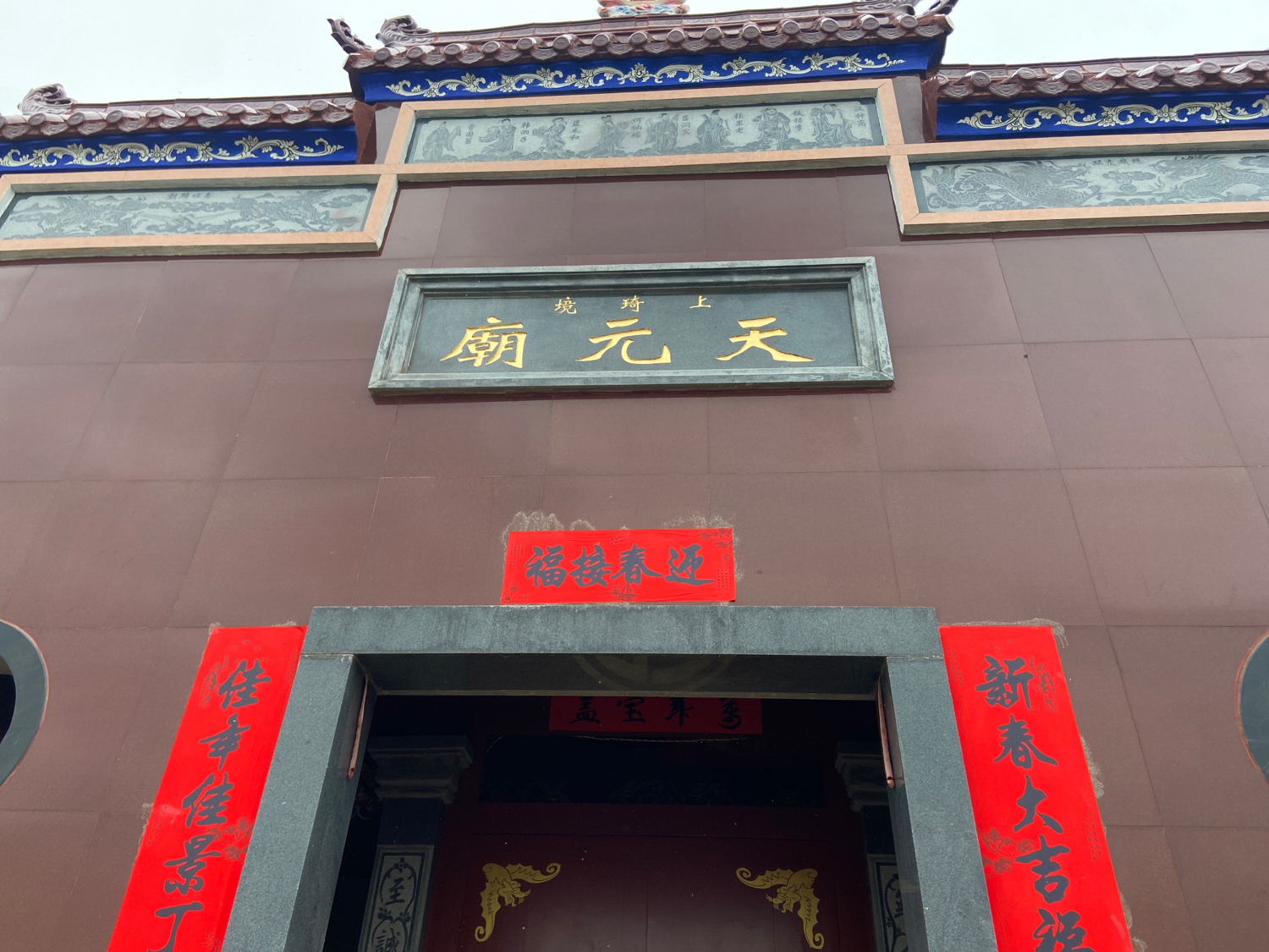 上琦境天元庙实景照片