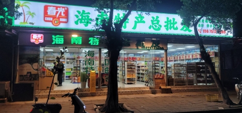 春光海南特产总批发