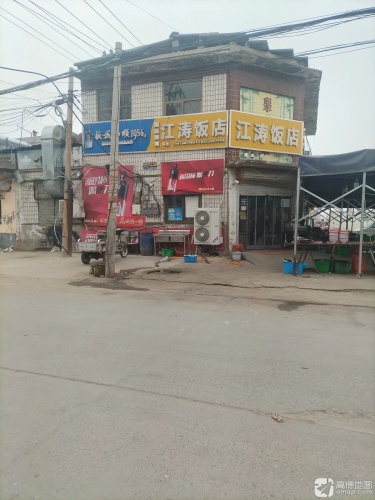 江涛饭店(向阳路店)