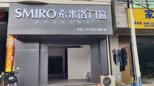 希米洛门窗(儋州店)